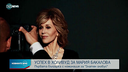 УСПЕХ В ХОЛИВУД: Мария Бакалова e номинирана за "Златен глобус"