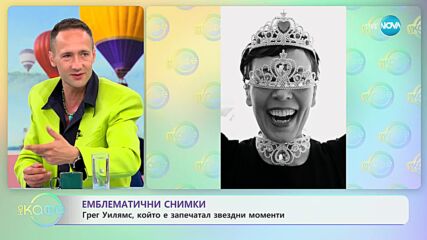 Историята на Грег Уилямс - фотографът на звездите
