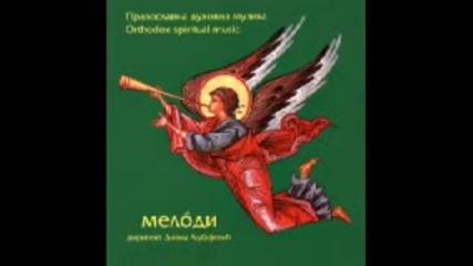 Дивна Любоевич & Мелoди - Православна духовна музrка (2002) 