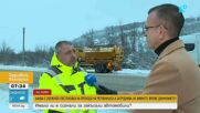 Зимна пътна обстановка в страната