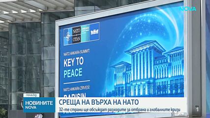 Държавните и правителствени ръководители се събират в Анкара за срещата на върха на НАТО