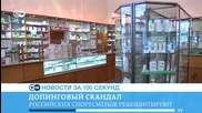 DW Новости за 100 секунд (13.04.2016)