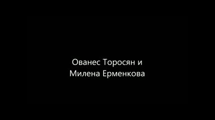 Ованес Торосян и Милена Ерменкова