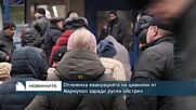 Отложиха евакуацията на цивилни от Мариупол заради руски обстрел