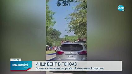 Самолет се разби в квартал в Тексас