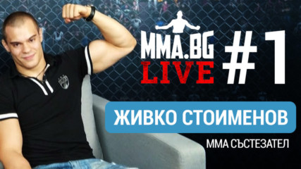 MMA.BG Live #1 - Живко Стоименов (ММА боец)