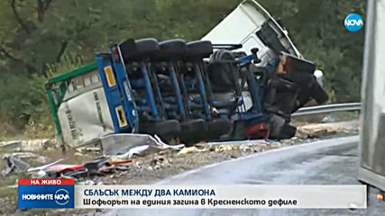 Млад мъж загина при удар между два тира в Кресненското дефиле