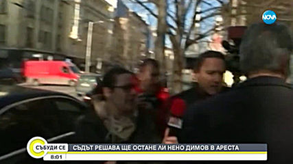 Съдът решава ще остане ли Нено Димов в ареста