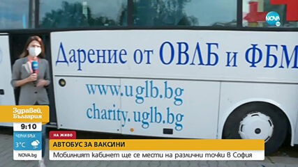 Мобилният пункт за ваксиниране в София започна работа