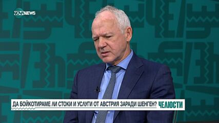 Васил Велев: Работодателите подкрепят идеята за бойкот на австрийския бизнес
