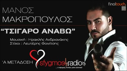 2013- Tsigaro Anavo - Manos Makropoulos _ New Version 2013