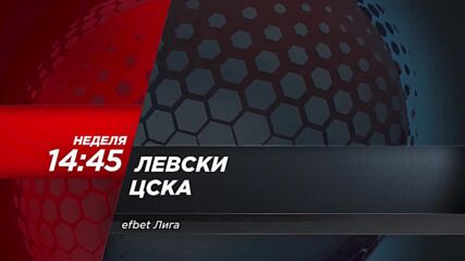 Левски - ЦСКА на 7 април, неделя от 14.45 ч. по DIEMA SPORT