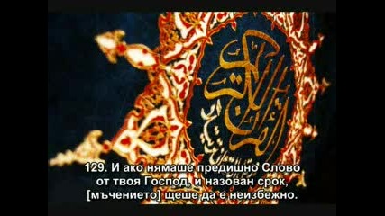 20.сура Та Ха (та Ха) Втора част 