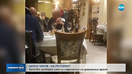 Вместо под домашен арест - Ценко Чоков в ресторант
