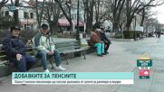 До три добавки ще получат пенсионерите през месец феврвуари
