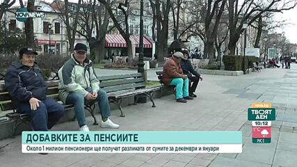До три добавки ще получат пенсионерите през месец феврвуари