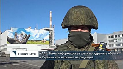 МААЕ: Няма информация за щети по ядрените обекти в Украйна или изтичане на радиация