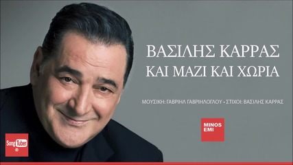 New Kai Mazi Kai Xoria - Vasilis Karras (new 2015)