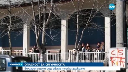 ОПАСНОСТ ЗА СИГУРНОСТТА: България изгони още двама турски граждани