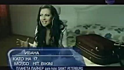 Ивана-като На 17 2004
