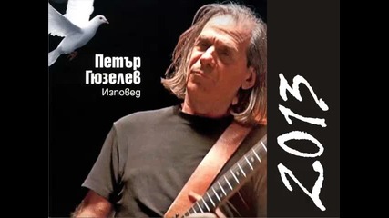 Петър Гюзелев 2013 - Изповед