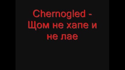 Chernogled - Щом не хапе и не лае 