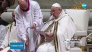 Папа Франциск с пожелание за мир и съпричастност на празника