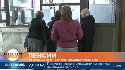 От днес до 21-и ноември изплащат пенсиите