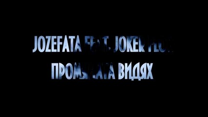 Joker Flow feat. Jozefata - Промяната Видях 2012