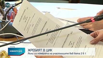 Кои са номерата на партиите в бюлетините за вота