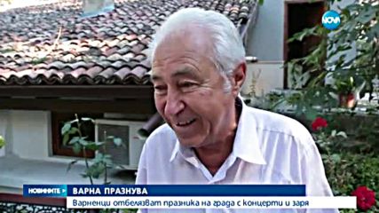Варненци отбелязват празника на града