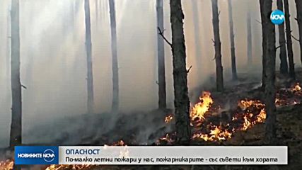 По-малко пожари това лятото в сравнение с миналата година