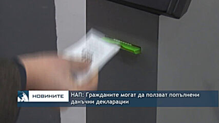 НАП: Гражданите могат да ползват попълнени данъчни декларации