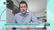 Доц. Любенов: След лидерската среща може да няма шанс за правителство с подкрепата на ПП и ГЕРБ