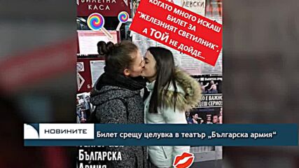 Билет срещу целувка в театър „Българска армия“
