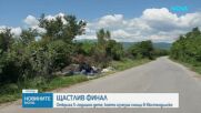 Откриха издирваното в района на Кюстендил 5-годишно дете