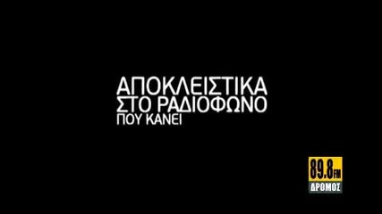 89,8 Dromos Fm - Antonis Remos H Agapi Erxetai Sto Telos