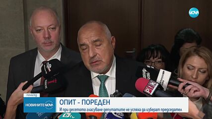 Парламент без председател: Как партиите видяха десетия неуспешен опит