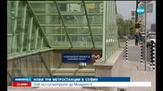 Три нови метростанции в София