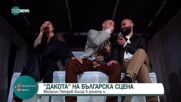 Трагикомедията "Дакота" излезе на българската сцена
