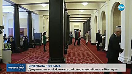 Кратко заседание на депутатите в парламента