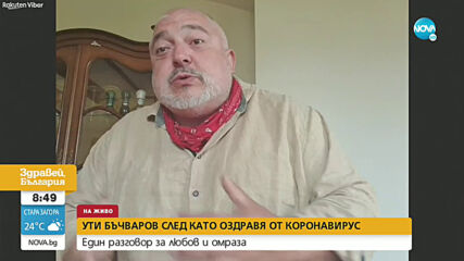 Ути Бъчваров: Питаха ме дали съм взел пари, за да кажа, че имам COVID-19