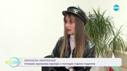 Михаела Маринова за студентските години и приятелствата - „На кафе” (08.12.2020)