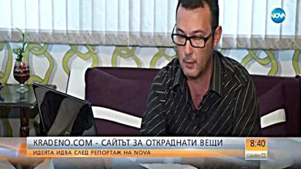 СЛЕД РЕПОРТАЖ НА NOVA: Програмист създаде сайт за крадени вещи