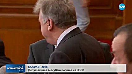 Парламентът прие бюджета на НОИ за 2018 г.