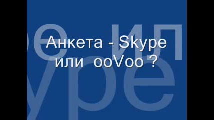 Анкета - Skype Или Oovoo?