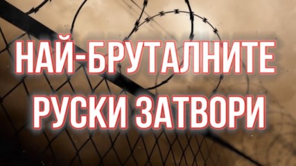 7те най бруталните руски затвори на всички времена