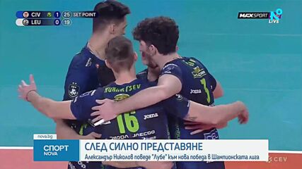 Александър Николов с нов силен мач за Лубе в ШЛ