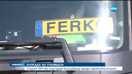 Заради блокадата: Спират тирове на 100 км от „Кулата”