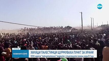 Хиляди палестинци щурмуваха пункт за хуманитарна помощ в Газа